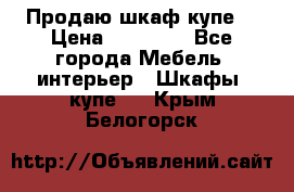 Продаю шкаф купе  › Цена ­ 50 000 - Все города Мебель, интерьер » Шкафы, купе   . Крым,Белогорск